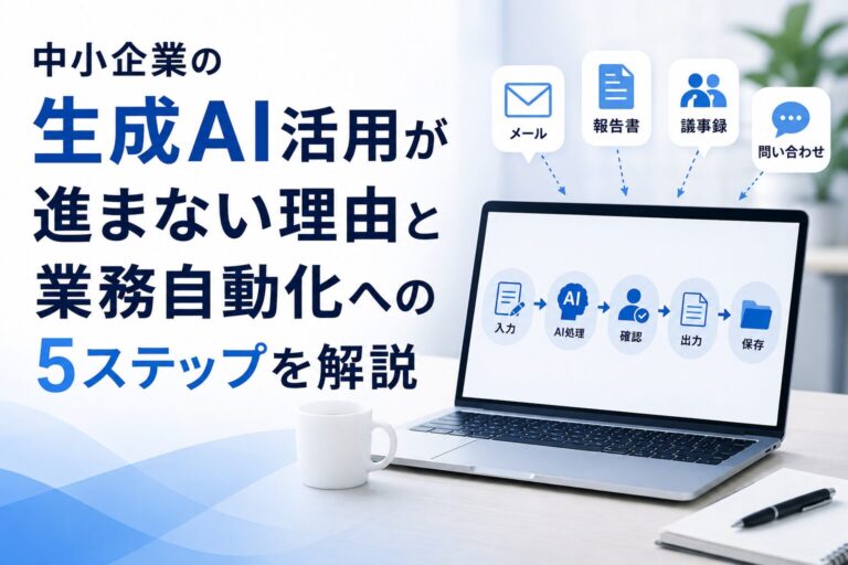 中小企業の生成AI活用が進まない理由と業務自動化への5ステップを解説