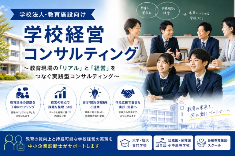 学校法人・教育施設の経営支援